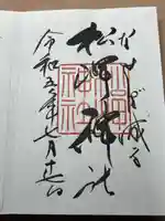 松岬神社(山形県)