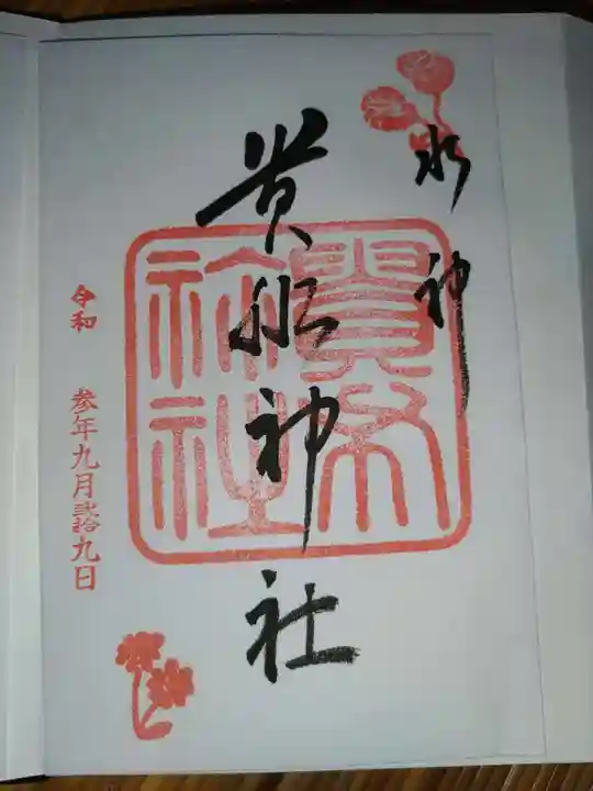 貴船神社の御朱印