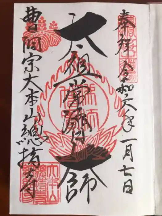 総持寺の御朱印