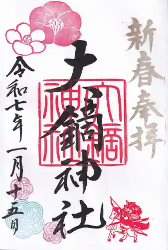 大鏑神社の御朱印