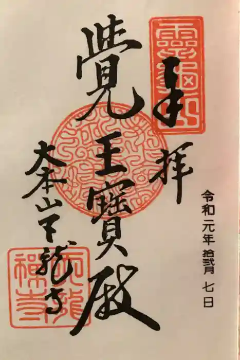 天龍寺の御朱印