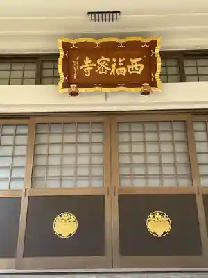 西福寺(東京都)