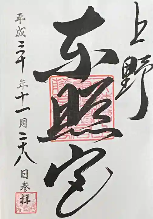 上野東照宮(東京都)