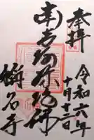 称名寺(愛知県)