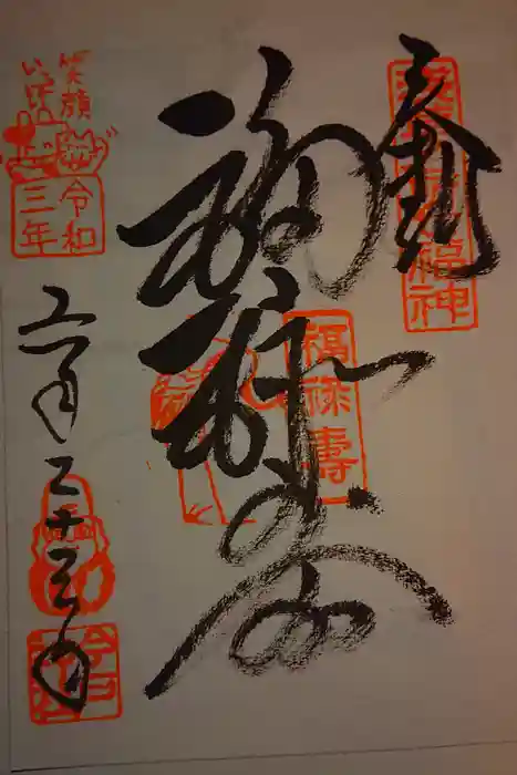 今戸神社の御朱印