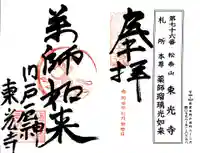 門戸厄神東光寺の御朱印