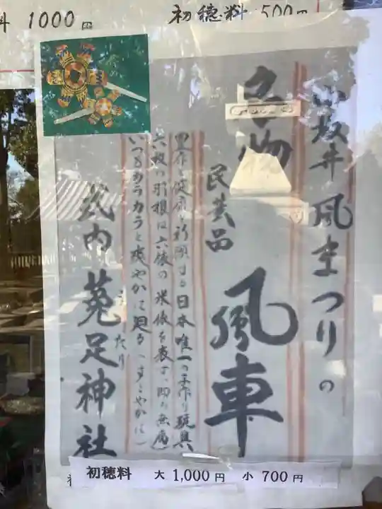 菟足神社の授与品その他