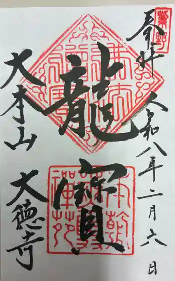 大徳寺の御朱印 2026年02月