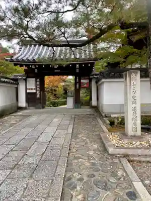 退蔵院の山門・神門