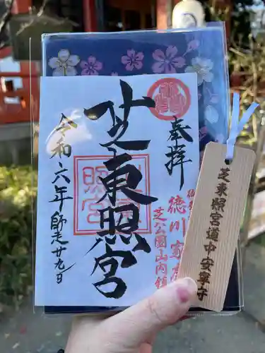 芝東照宮の御朱印