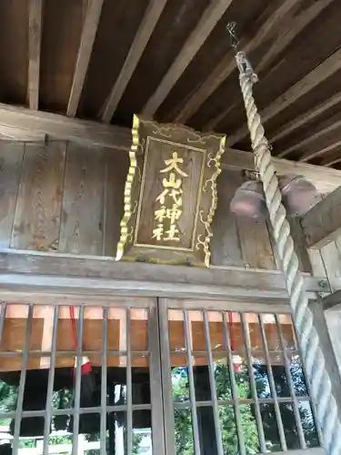 大山代神社の本殿