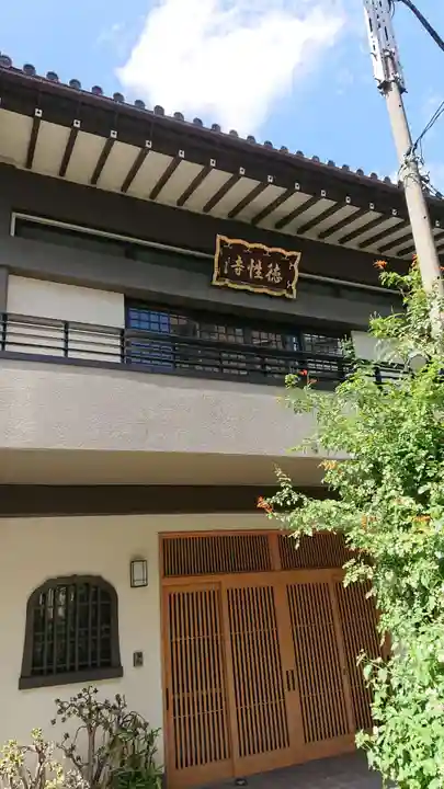 徳性寺のその他建物