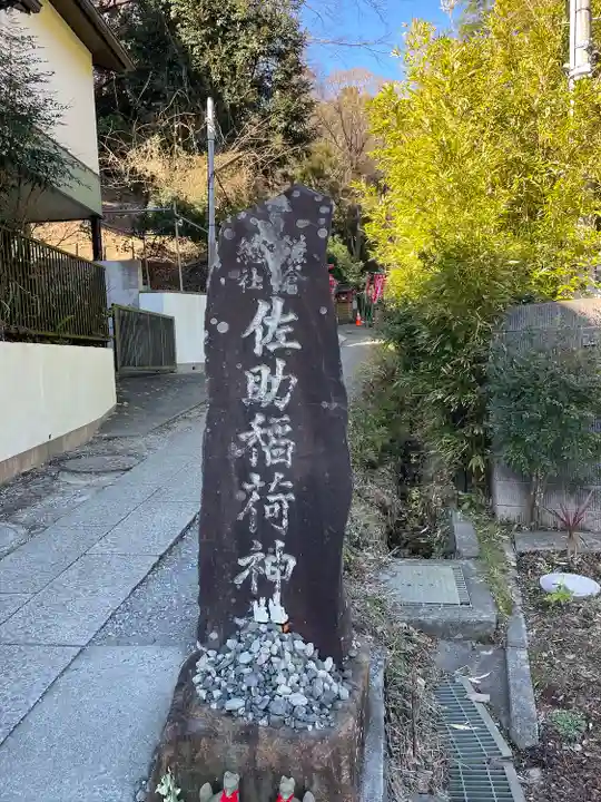 佐助稲荷神社(神奈川県)