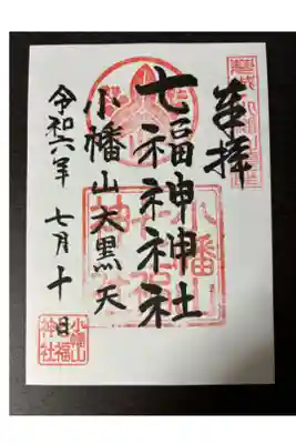 小幡山七福神神社の御朱印