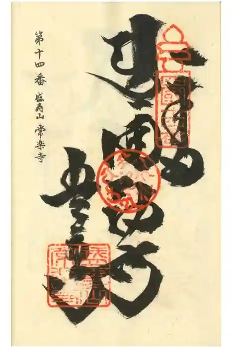 常楽寺の御朱印