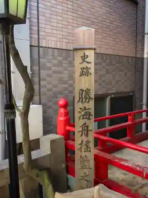 五柱稲荷神社(東京都)