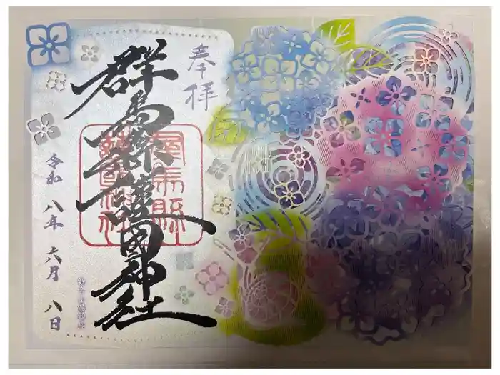 群馬県護国神社の御朱印