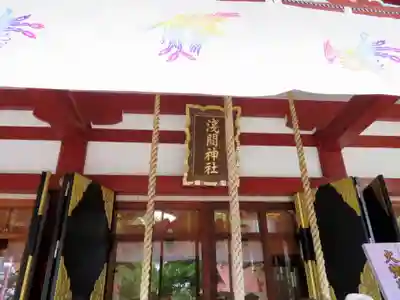 多摩川浅間神社の本殿・本堂