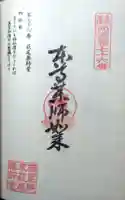 萩尾薬師堂の御朱印