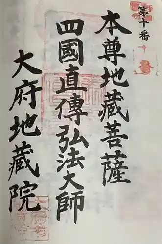 地蔵院の御朱印