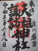 天祖諏訪神社の御朱印