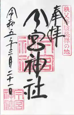 秩父今宮神社(埼玉県)