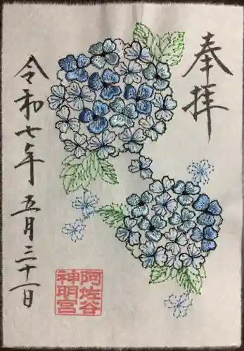 阿佐ヶ谷神明宮の御朱印