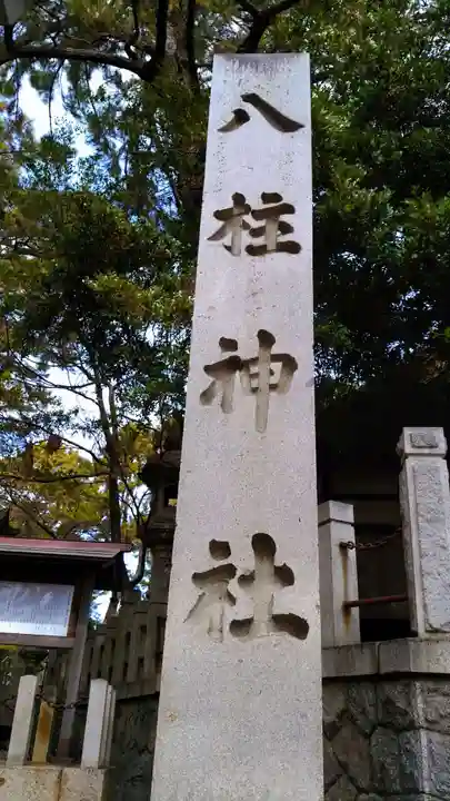 八柱神社のその他建物