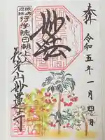 妙蓮寺の御朱印