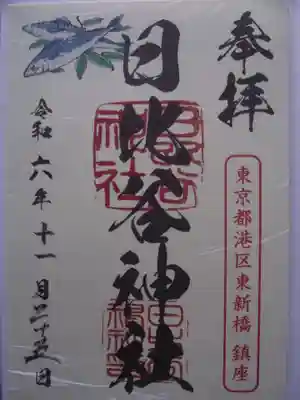 日比谷神社(東京都)