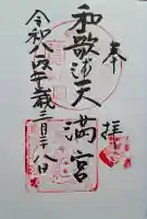 和歌浦天満宮の{uncategorized: "未分類", other: "その他", undefined: "問題あり", building: "その他建物", grave: "お墓", sacred_gate: "鳥居", guardian: "狛犬", statue: "像", buddha: "仏像", history: "歴史", nature: "自然", garden: "庭園", animal: "動物", pagoda: "塔", temizu: "手水舎", mountain_gate: "山門・神門", sanctuary: "本殿・本堂", subordinate: "末社・摂社", art: "芸術", scenery: "景色", jizo: "地蔵", ema: "絵馬", goshuin: "御朱印", omikuji: "おみくじ", items: "授与品その他", amulet: "お守り", goshuincho: "御朱印帳", eats: "食事", festival: "お祭り", votive_dance: "神楽", shichigosan: "七五三参", wedding: "結婚式", experience: "体験その他", initially: "初詣", around: "周辺", anti_infection: "感染症対策"}