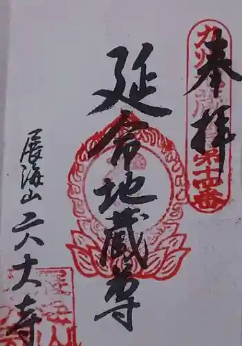 六大寺の御朱印 2019年09月