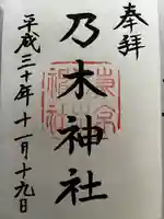 乃木神社の御朱印