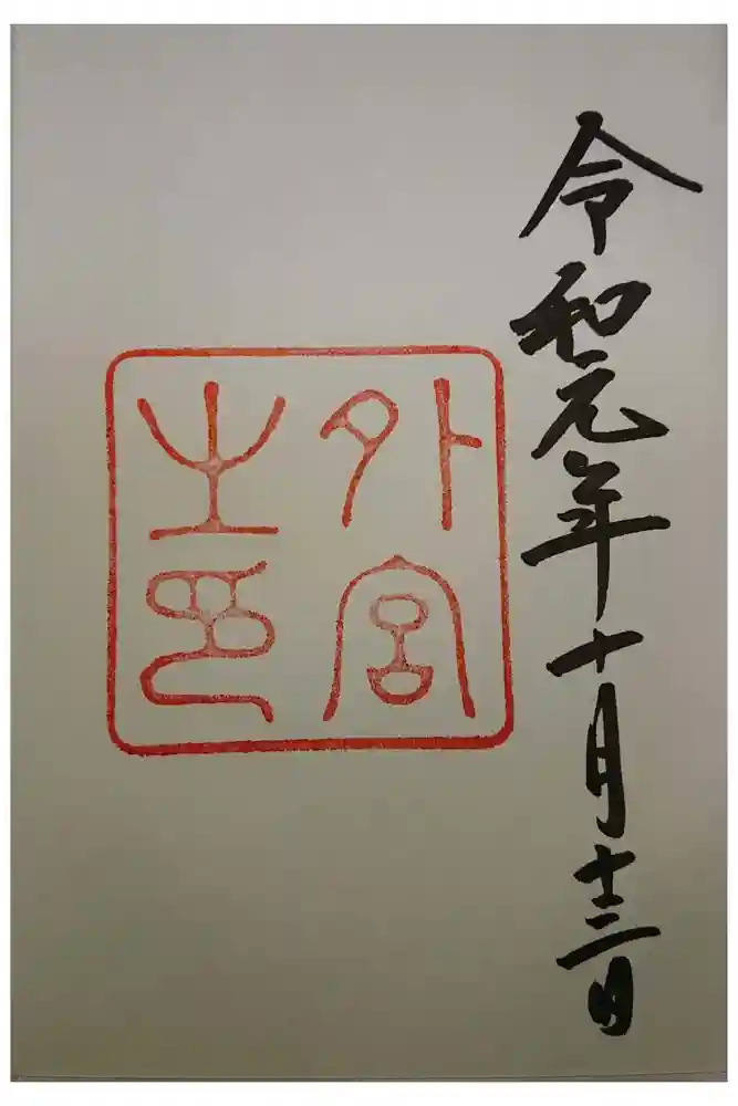 伊勢神宮外宮（豊受大神宮）の御朱印