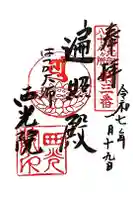 西光院の御朱印