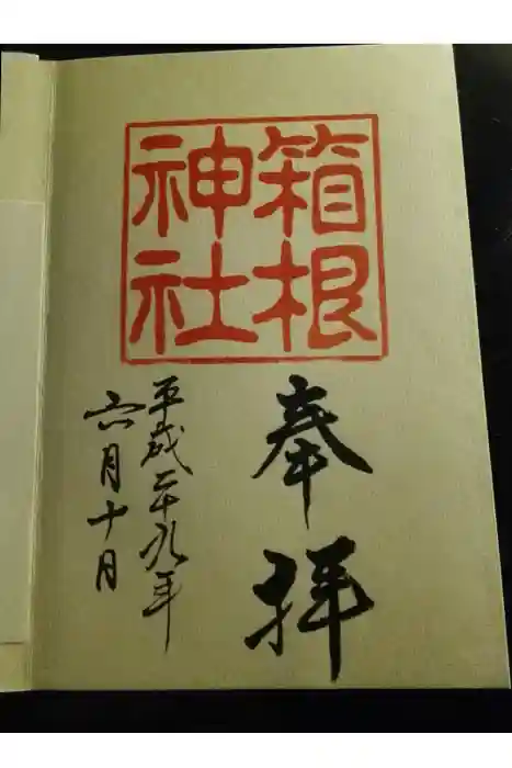 箱根神社の御朱印