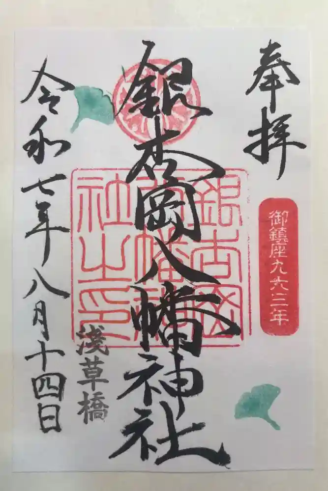 銀杏岡八幡神社の御朱印