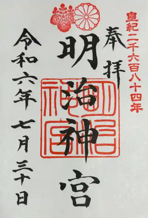 明治神宮の御朱印