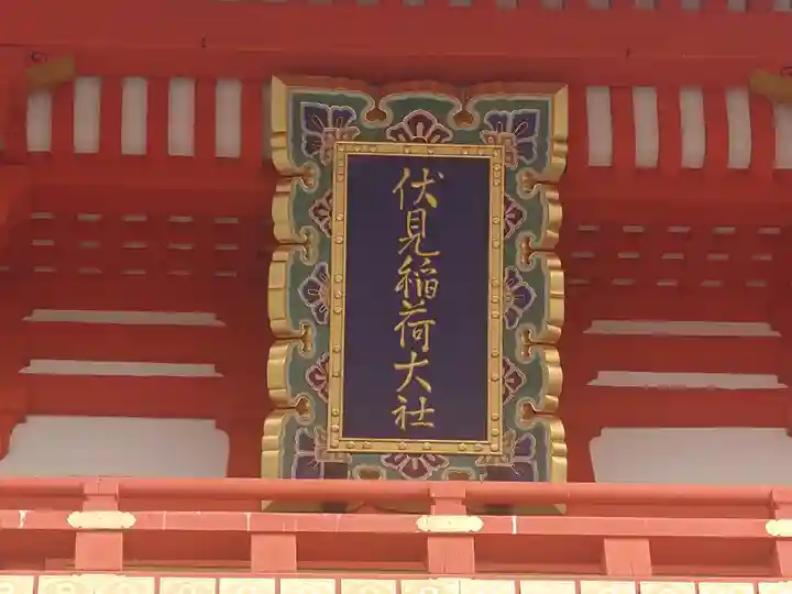 伏見稲荷大社のその他建物