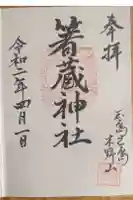 箸藏神社の御朱印