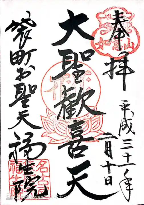 袋町お聖天 福生院の御朱印