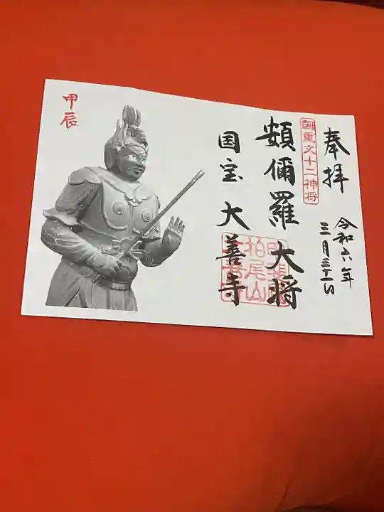 大善寺の御朱印