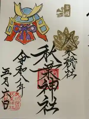 秋葉神社の御朱印