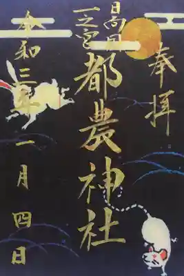 １月限定御朱印(書置き)を頂きました。