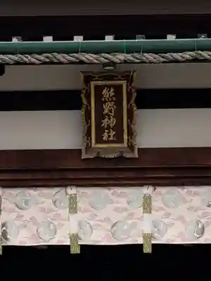熊野神社の本殿・本堂