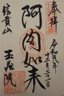 玉蔵院
