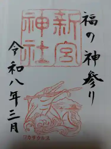 新宮神社(福井県)