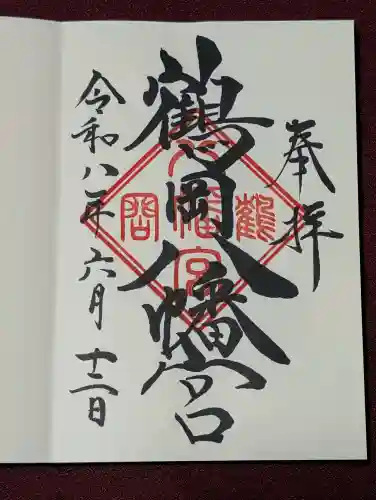 鶴岡八幡宮の御朱印