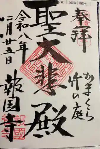 報国寺の御朱印