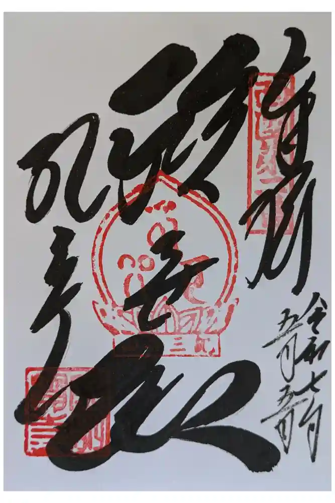 金剛宝寺（紀三井寺）の御朱印